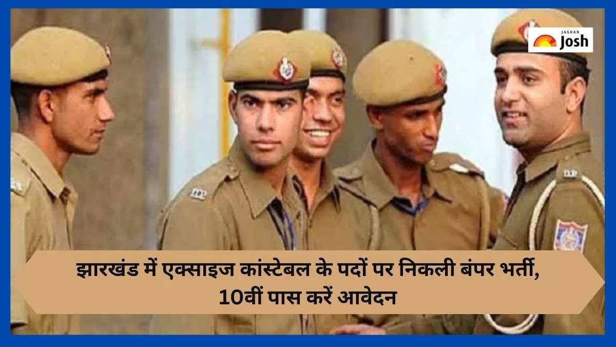 झारखंड में एक्साइज कांस्टेबल के 583 पदों पर निकली भर्ती, 10वीं पास jssc.nic.in से करें आवेदन