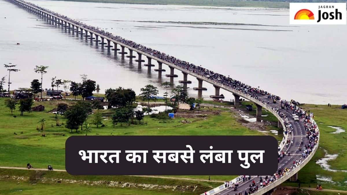 भारत का सबसे लंबा पुल 