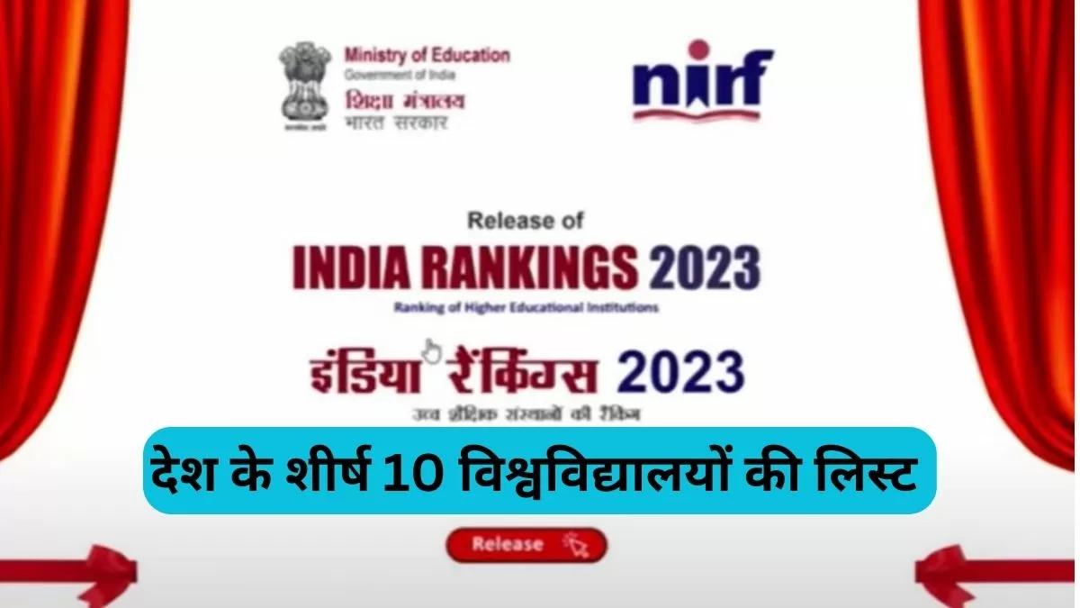 देश के शीर्ष 10 विश्वविद्यालय कौन-कौनसे हैं?