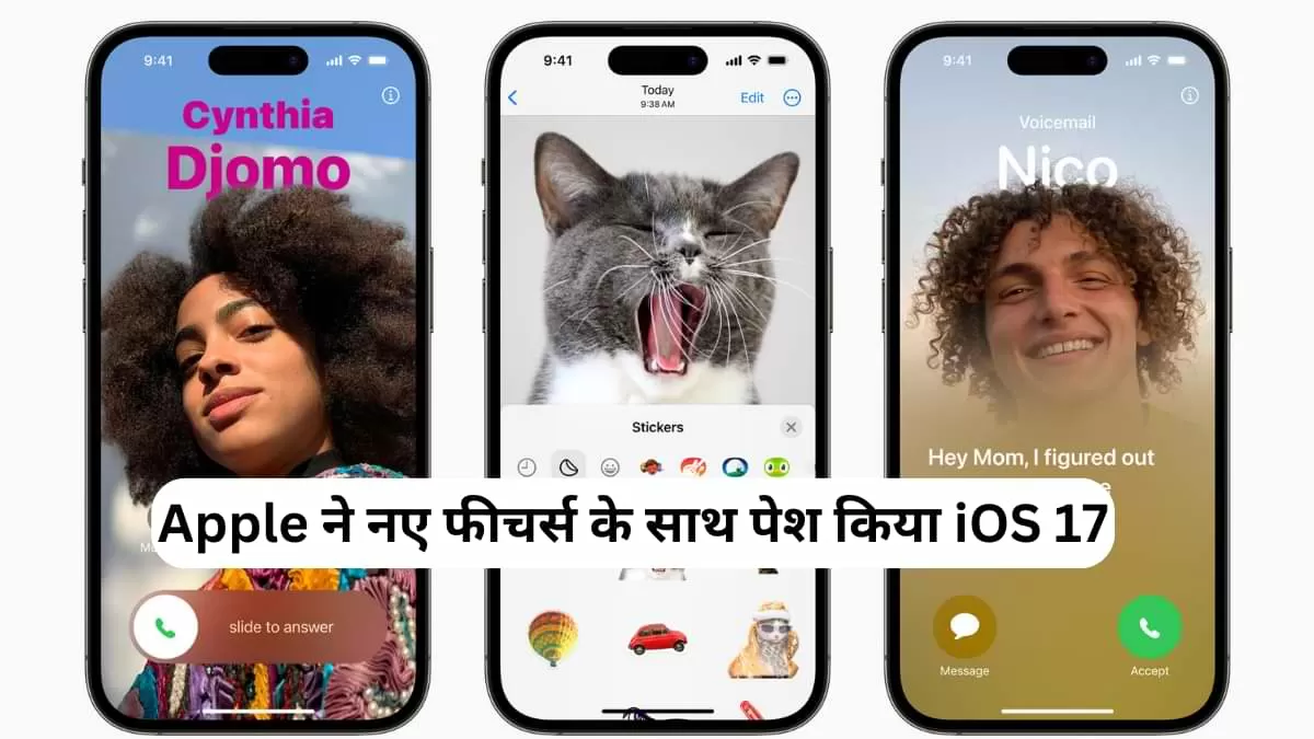Apple ने इन नए फीचर्स के साथ पेश किया iOS 17