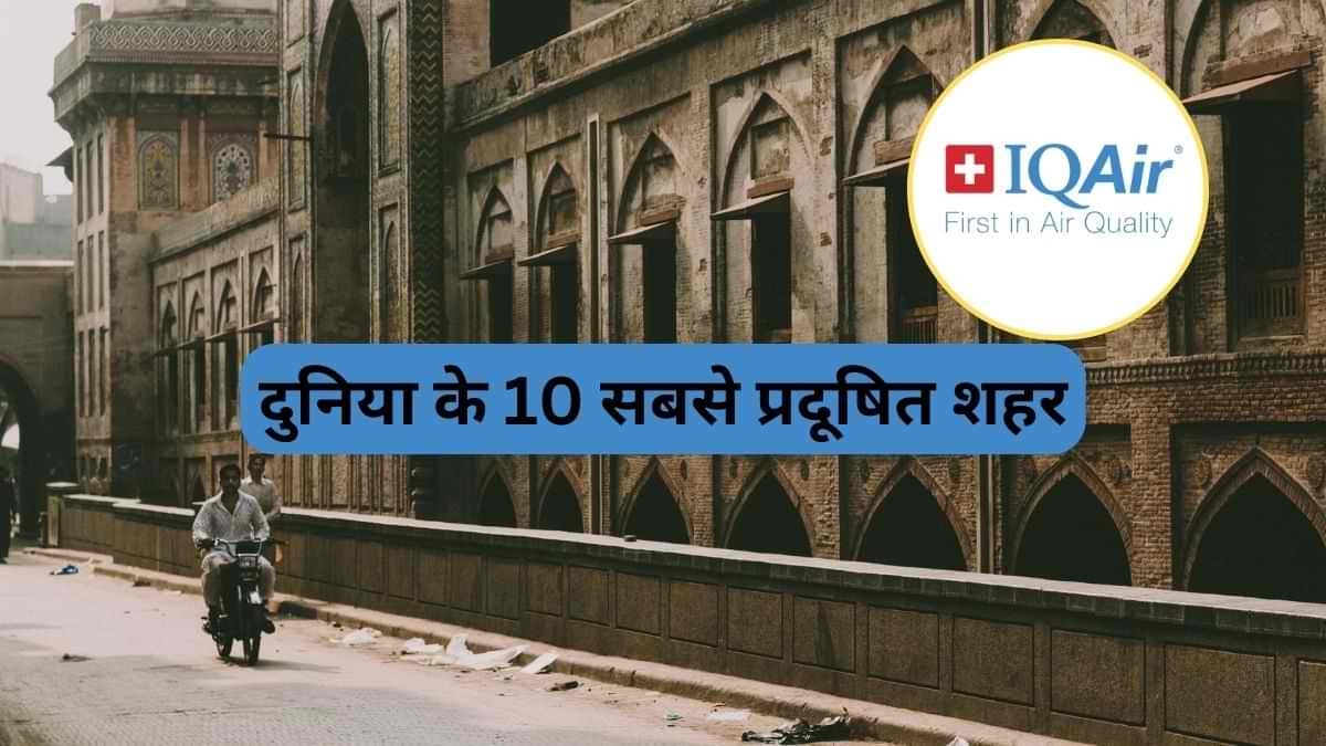 दुनिया के 10 सबसे प्रदूषित शहरों में 6 भारतीय शहर शामिल