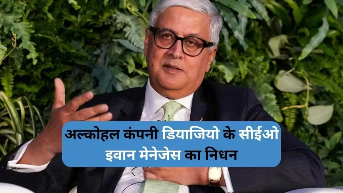 जॉनी वॉकर व्हिस्की-निर्माता Diageo के सीईओ इवान मेनेजेस का निधन
