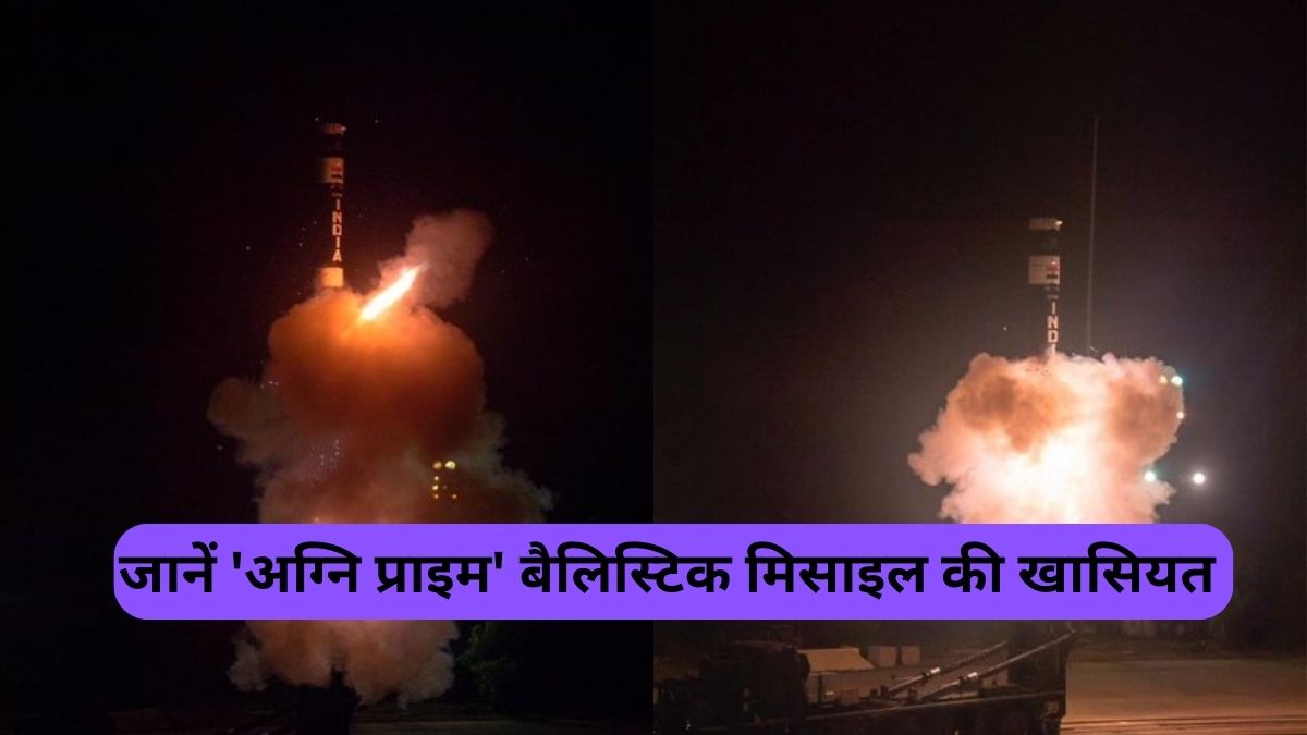 Agni Prime बैलिस्टिक मिसाइल का सफल परीक्षण
