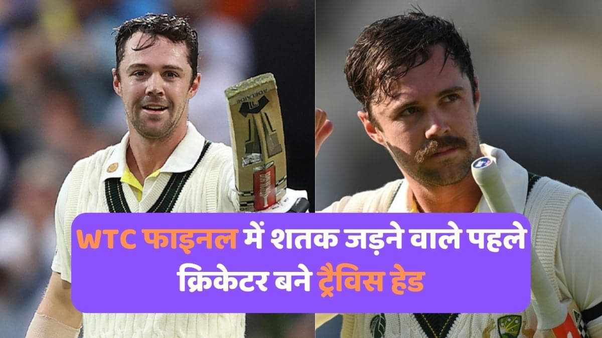 WTC फाइनल में शतक जड़ने वाले पहले क्रिकेटर बने ट्रैविस हेड