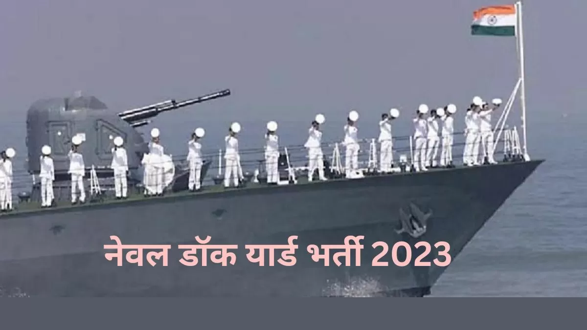 Naval Dockyard Mumbai Recruitment 2023:10वीं पास उम्मीदवार इन पदों के लिए 24 जून, 2023 तक या उससे पहले आवेदन कर सकते हैं।