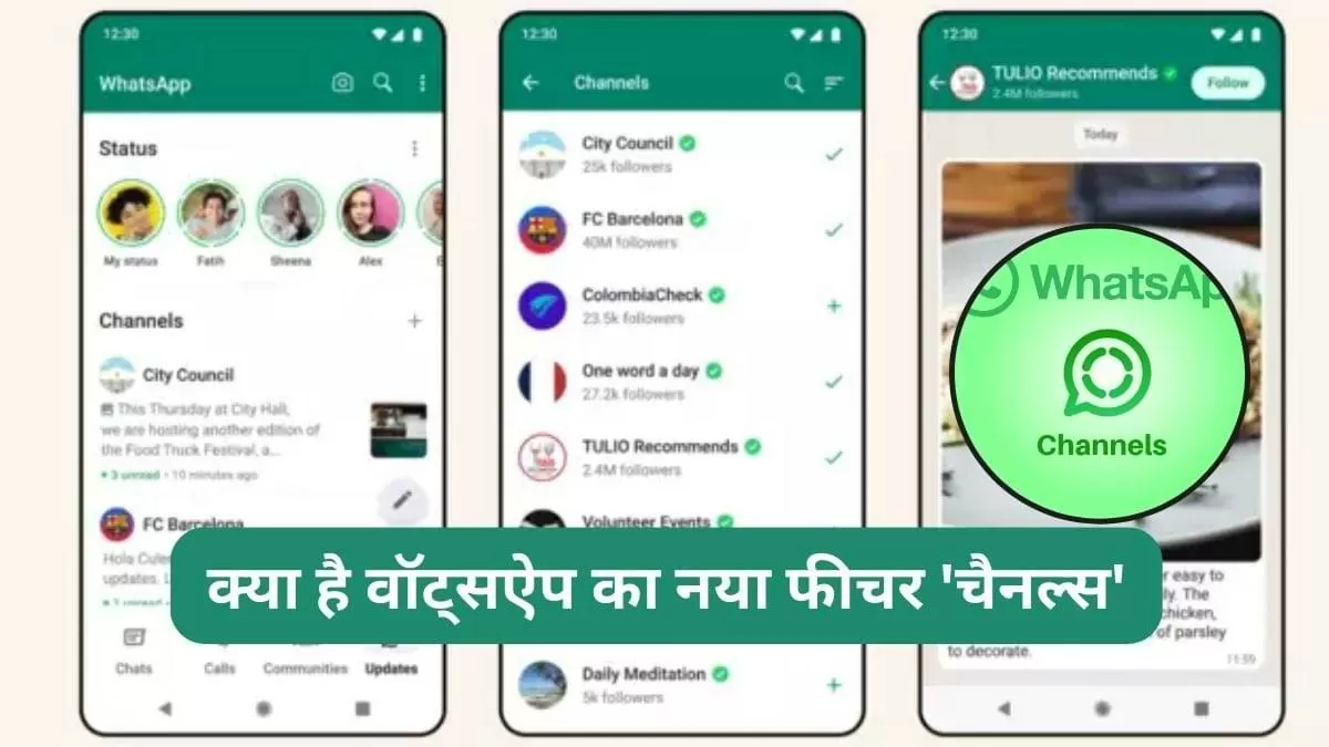क्या है वॉट्सऐप द्वारा लॉन्च किया गया नया फीचर 'चैनल्स'? 