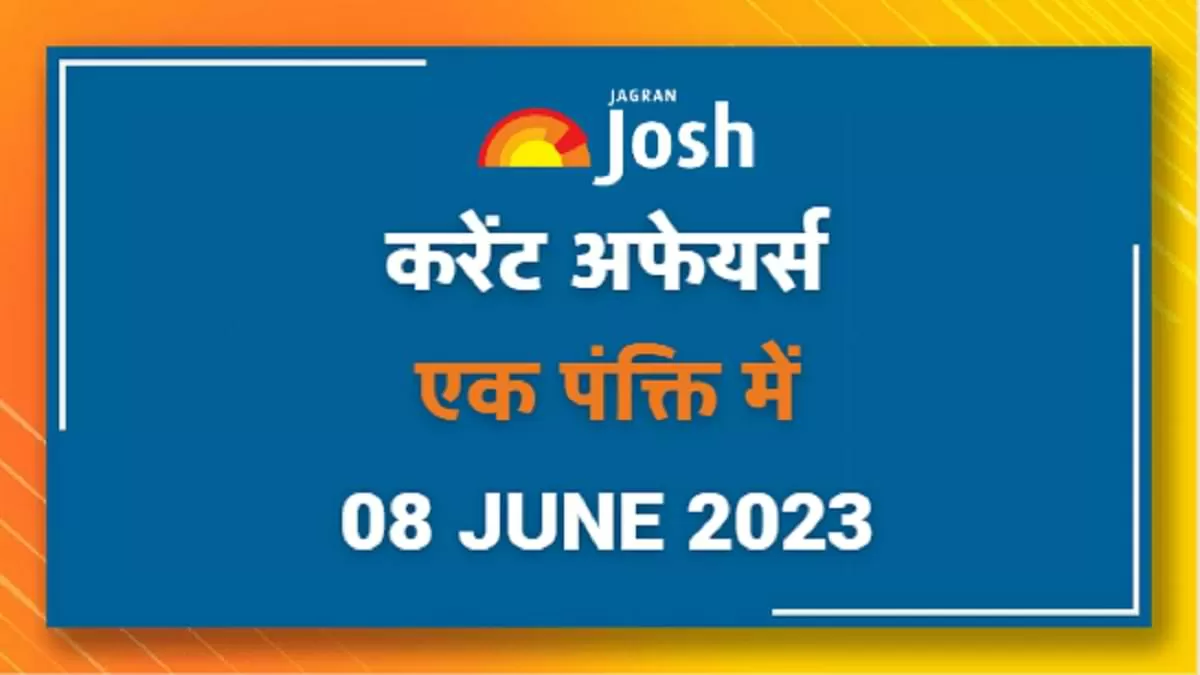 Current Affairs Hindi One Liners: 08 जून 2023