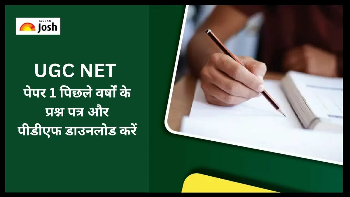 यूजीसी नेट पेपर 1 पिछले वर्षों के प्रश्न पत्र पीडीएफ डाउनलोड करें