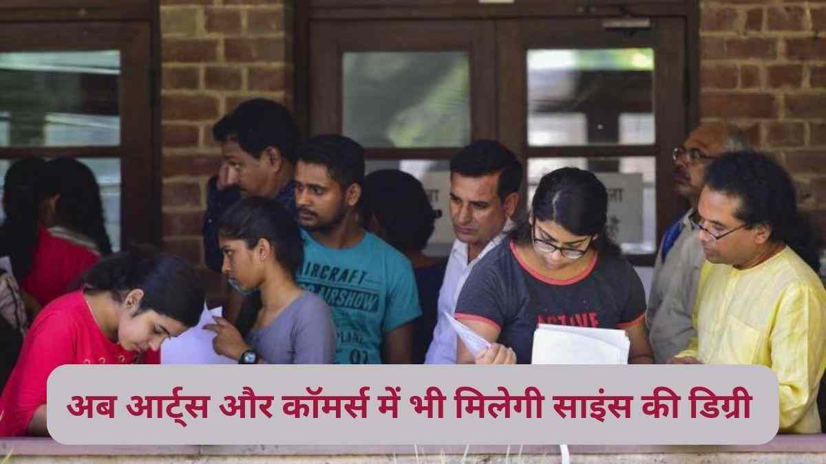 UGC : अब आर्ट्स और कॉमर्स में भी ले सकते हैं साइंस की डिग्री, यूजीसी जल्द जारी करेगा नोटिफिकेशन 