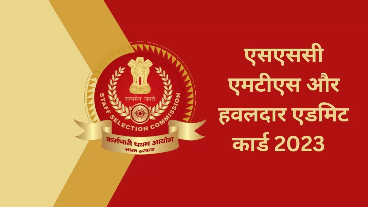  जारी हुए एसएससी एमटीएस और हवलदार परीक्षा के दूसरे चरण के एडमिट कार्ड,यहाँ से करें डाउनलोड 