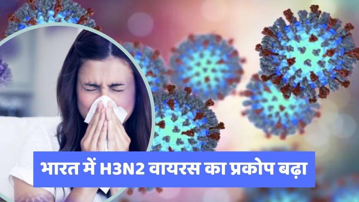 भारत में H3N2 वायरस का प्रकोप बढ़ा