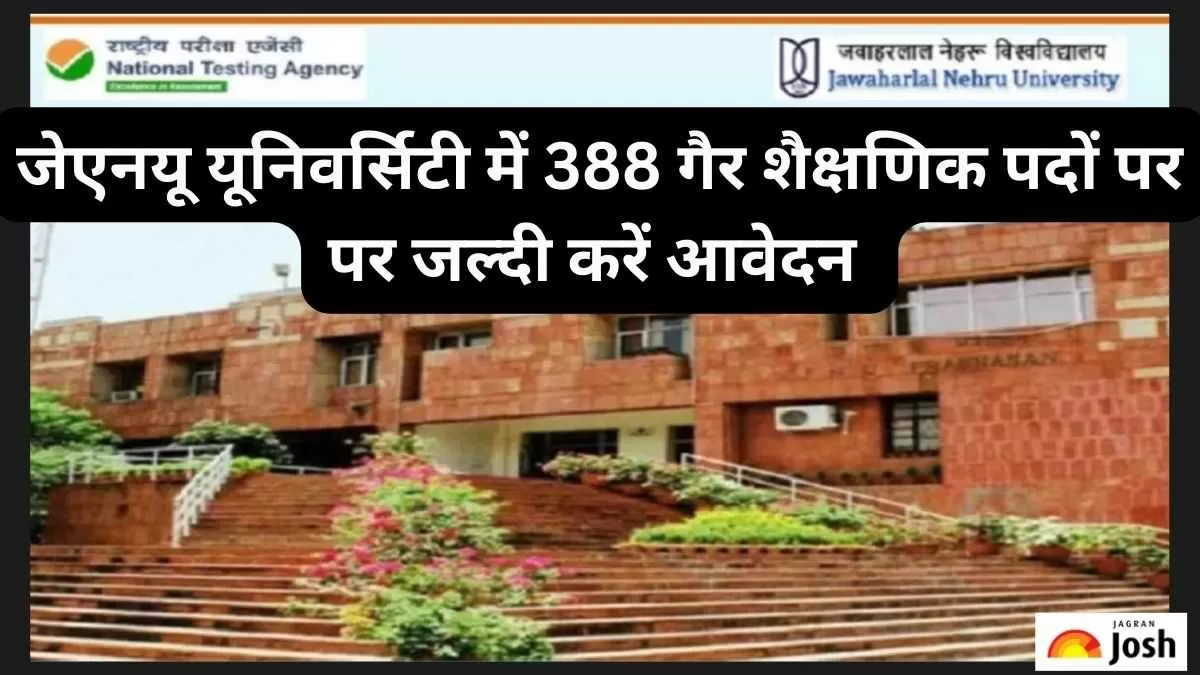 जेएनयू यूनिवर्सिटी में गैर शैक्षणिक पदों पर आवेदन की आखिरी तारीख आज