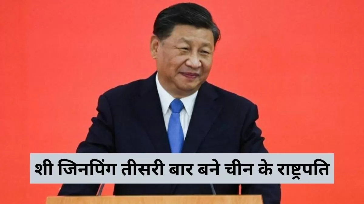 शी जिनपिंग तीसरी बार बने चीन के राष्ट्रपति