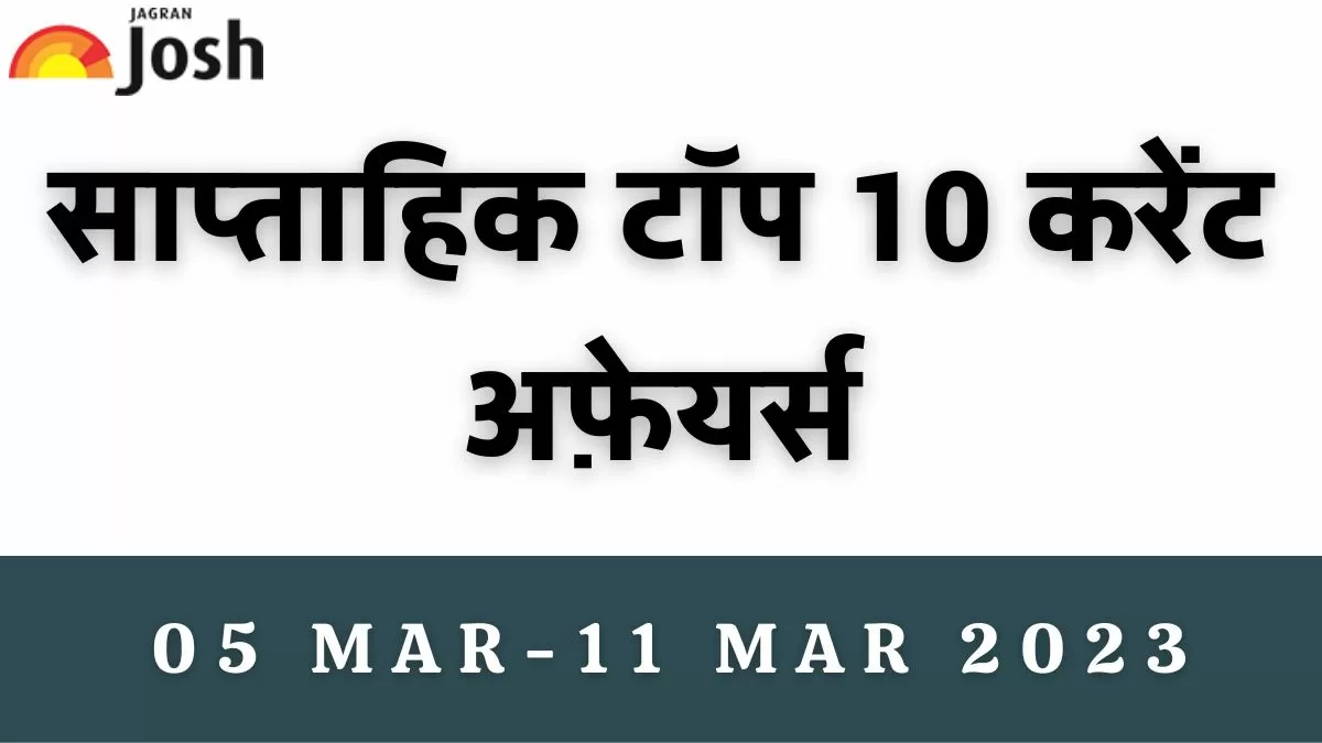 टॉप-10 साप्ताहिक करेंट अफेयर्स