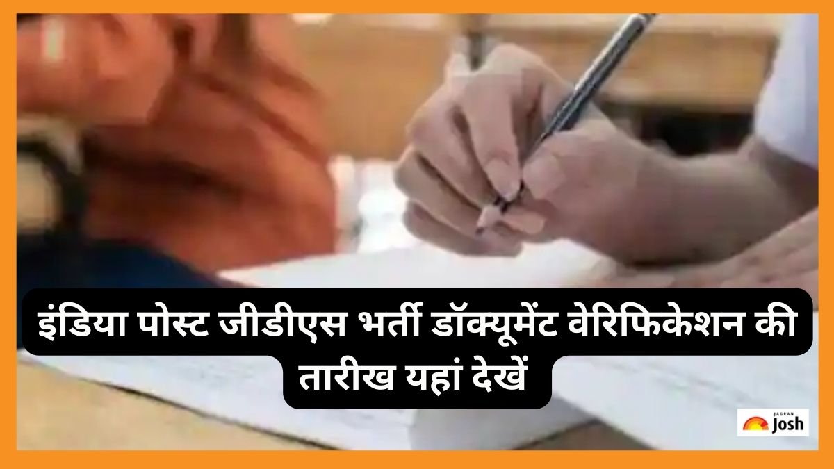 India GDS Post Document Verification: जीडीएस भर्ती डॉक्यूमेंट वेरिफिकेशन कब होगा,यहां देखें  दिन और तारीख
