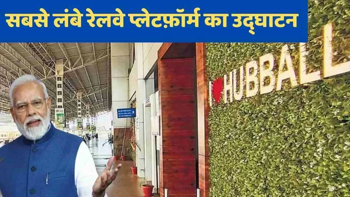 दुनिया का सबसे लंबा रेलवे प्लेटफ़ॉर्म भारत के कर्नाटक में   