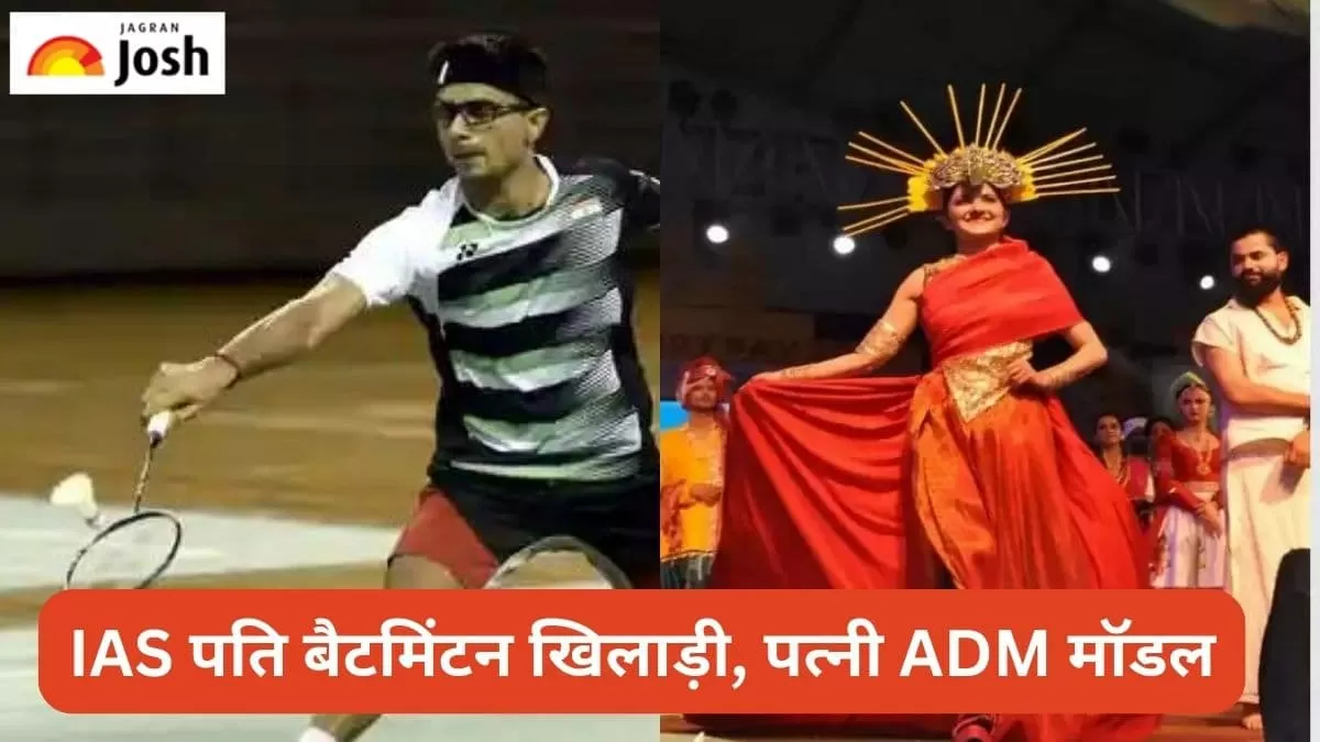 IAS पति है बैटमिंटन खिलाड़ी तो पत्नी ADM करती हैं रैंप वॉक