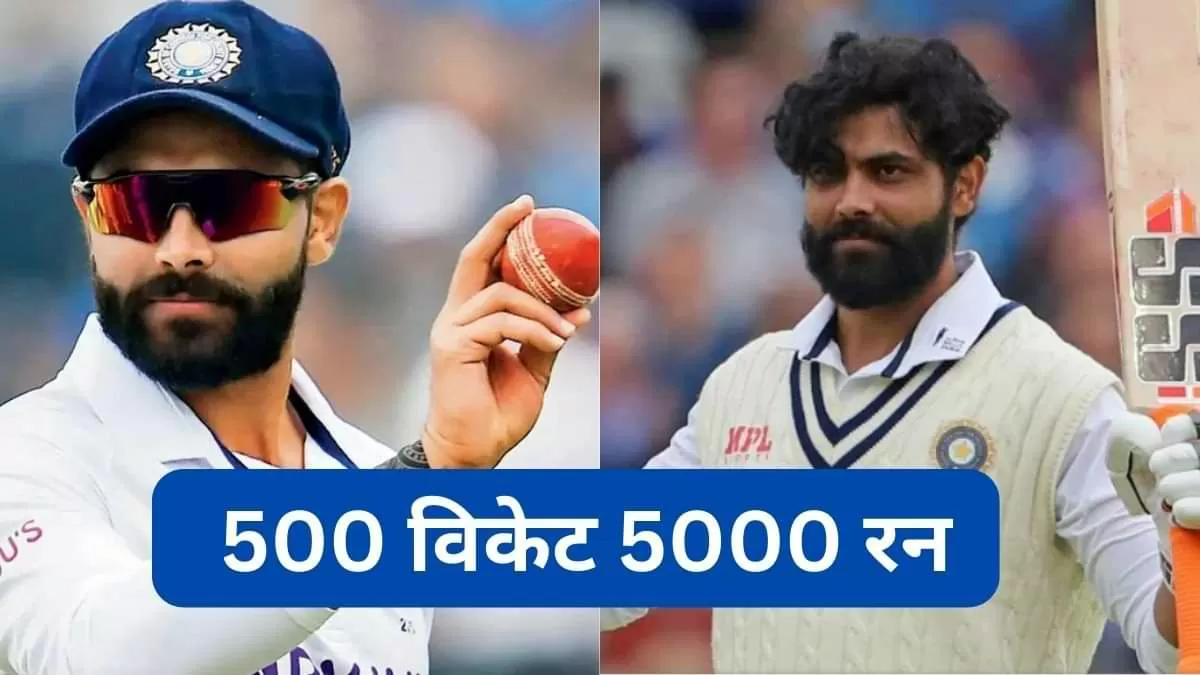 रविन्द्र जडेजा ने रचा इतिहास, कपिल देव के साथ विशेष क्लब में हुए शामिल 