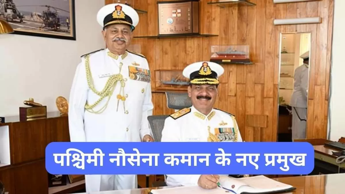 वाइस एडमिरल दिनेश के त्रिपाठी बने पश्चिमी नौसेना कमान के प्रमुख