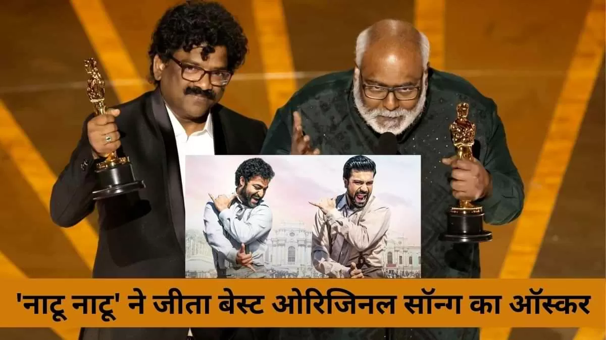 RRR के सॉन्ग 'नाटू नाटू' ने जीता बेस्ट ओरिजिनल सॉन्ग का ऑस्कर