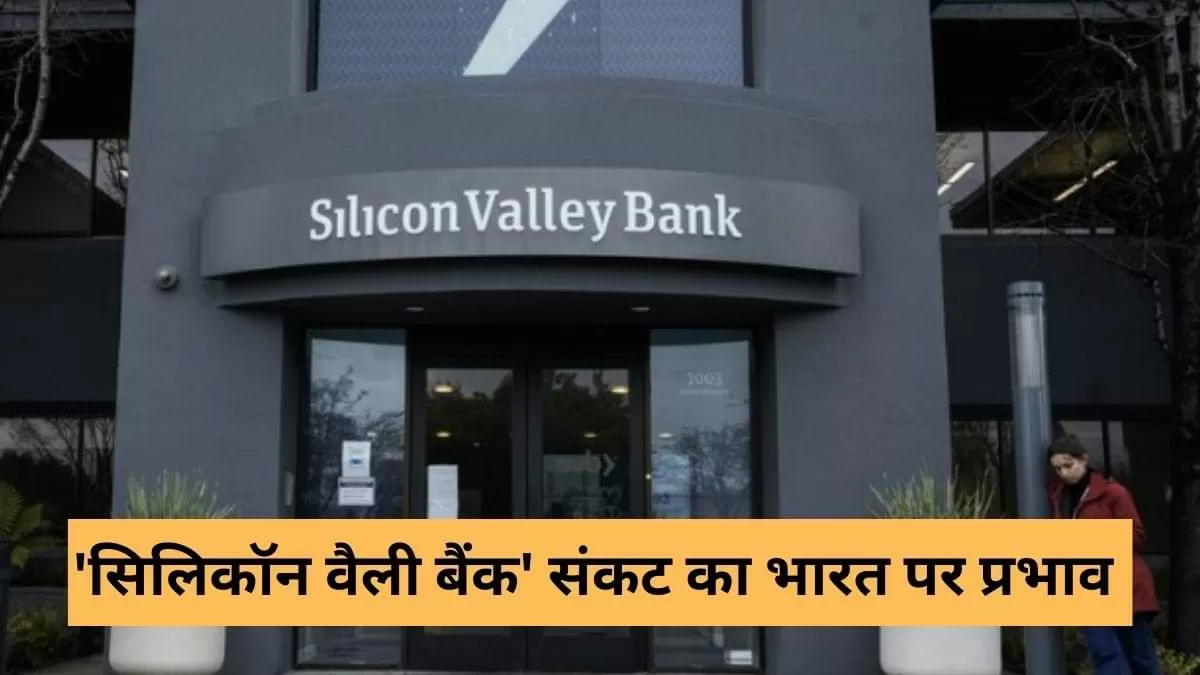 जानें सिलिकॉन वैली बैंक संकट कैसे प्रभावित करेगा इंडियन स्टार्टअप इकोसिस्टम को, पढ़ें यहां 