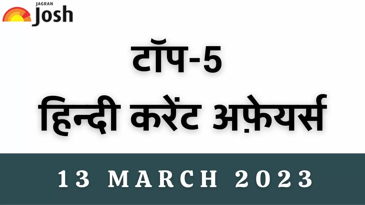 Top 5 Hindi Current Affairs of the Day: 13 March 2023
