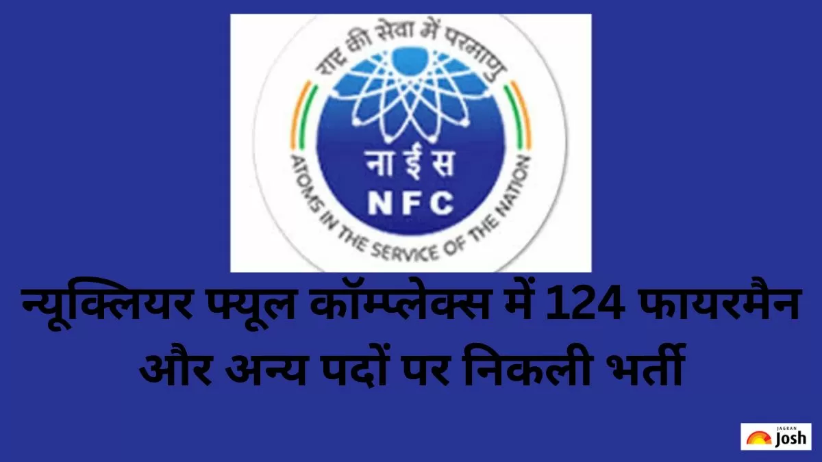  न्यूक्लियर फ्यूल कॉम्प्लेक्स में 124 फायरमैन और अन्य पदों पर निकली भर्ती
