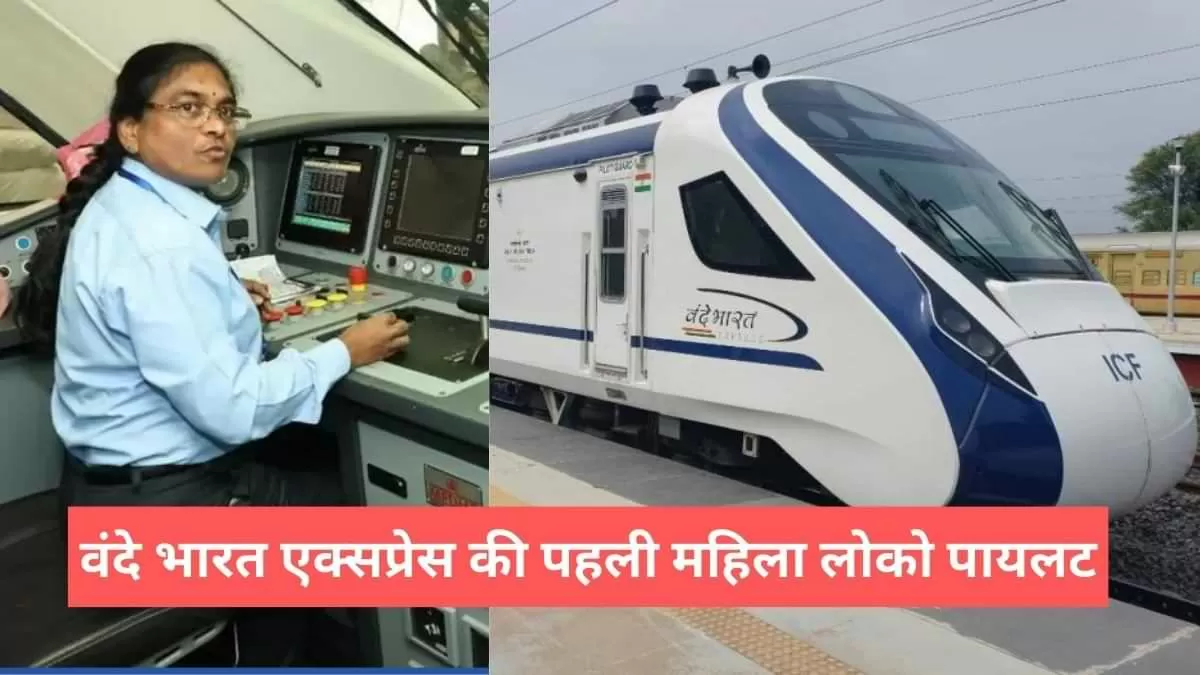 वंदे भारत एक्सप्रेस की पहली महिला लोको पायलट