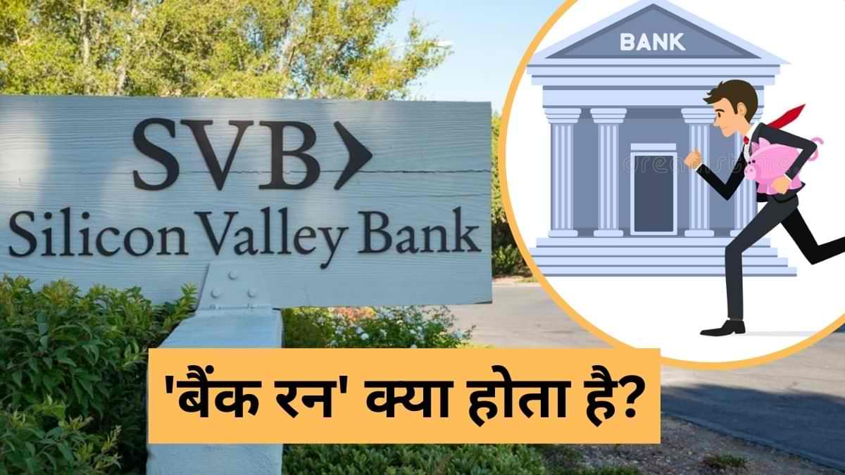 Bank Run: जानें क्या होता है 'बैंक रन', जिसके चलते सिलिकॉन वैली बैंक हुआ बंद? 'साइलेंट बैंक रन' को भी समझें 