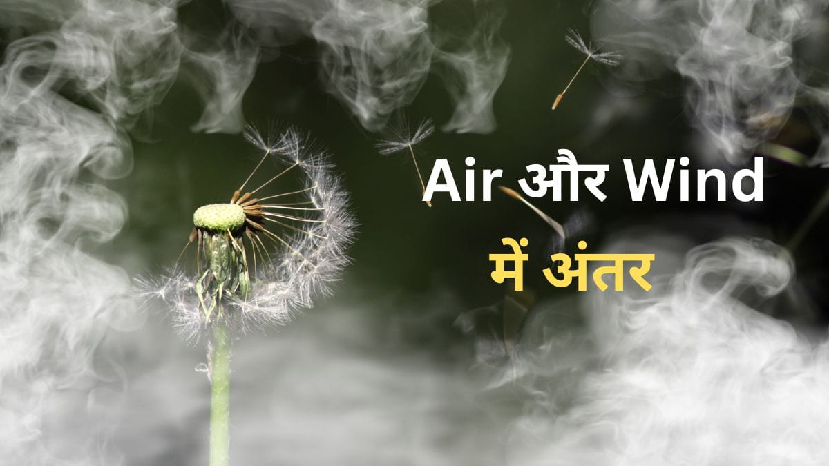 एयर और विंड में अंतर