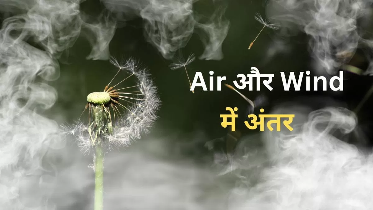 एयर और विंड में अंतर 
