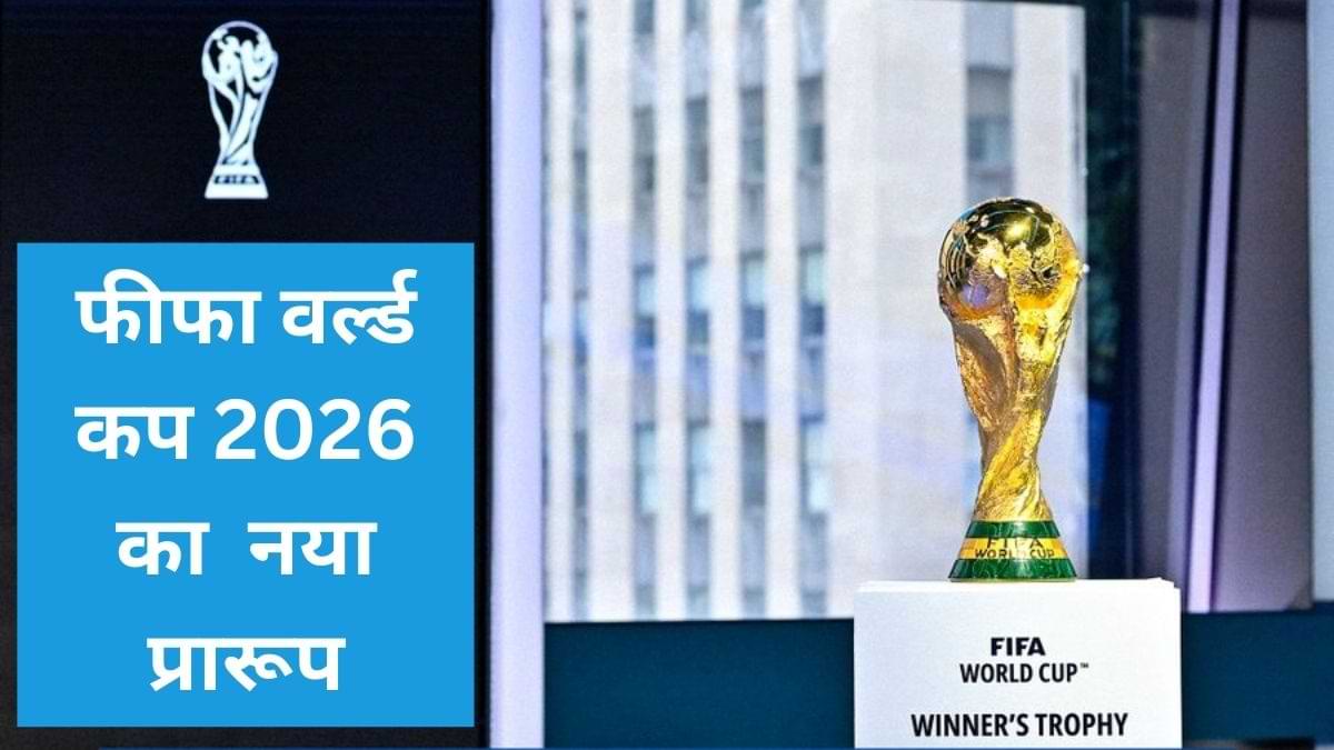 क्या है फीफा वर्ल्ड कप का नया प्रारूप?