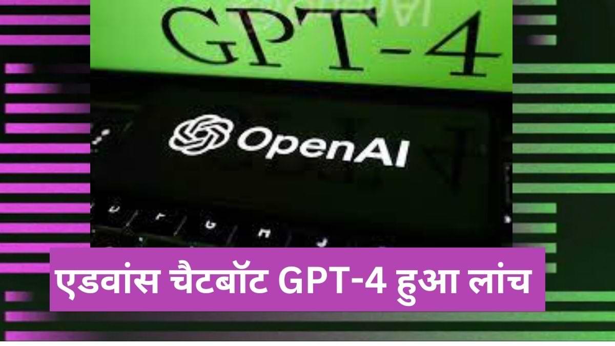 OpenAI ने लांच किया एडवांस चैटबॉट GPT-4