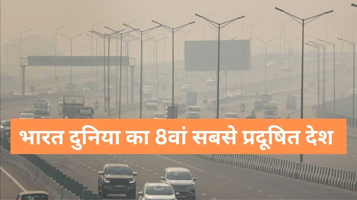 भारत दुनिया का 8वां सबसे प्रदूषित देश 