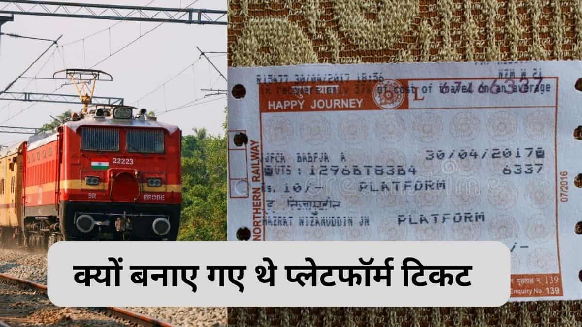 रेलवे में प्लेटफॉर्म टिकट