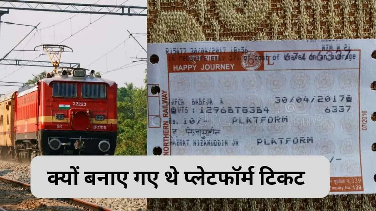 रेलवे में प्लेटफॉर्म टिकट