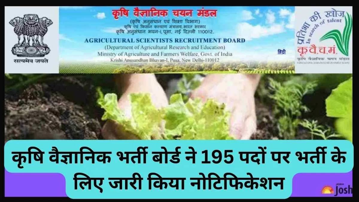  कृषि वैज्ञानिक भर्ती बोर्ड ने 195 पदों पर भर्ती के लिए जारी किया नोटिफिकेशन