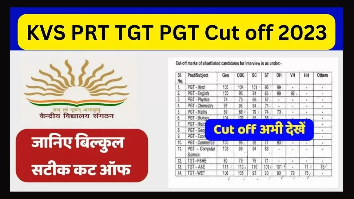 केवीएस टीजीटी पीजीटी पीआरटी कटऑफ