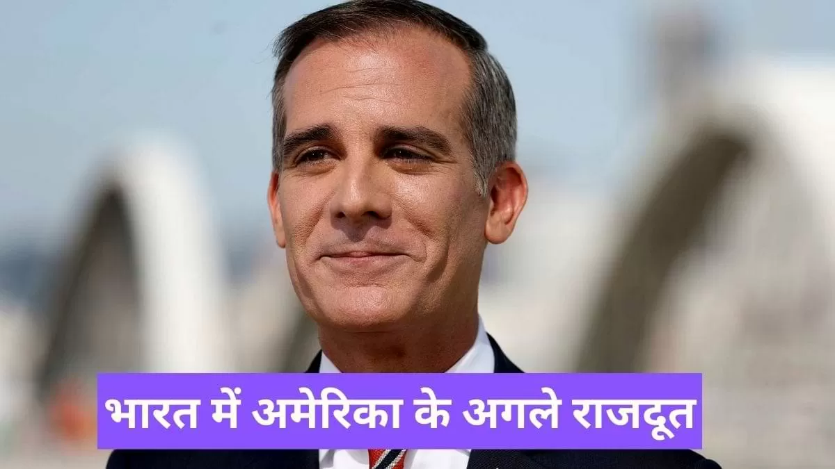 भारत में अमेरिका के अगले राजदूत
