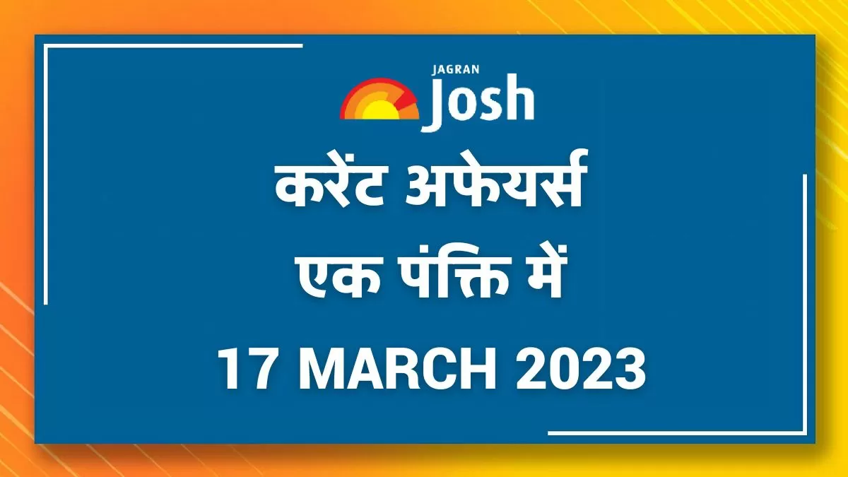 Current Affairs Hindi One Liners: 17 March 2023