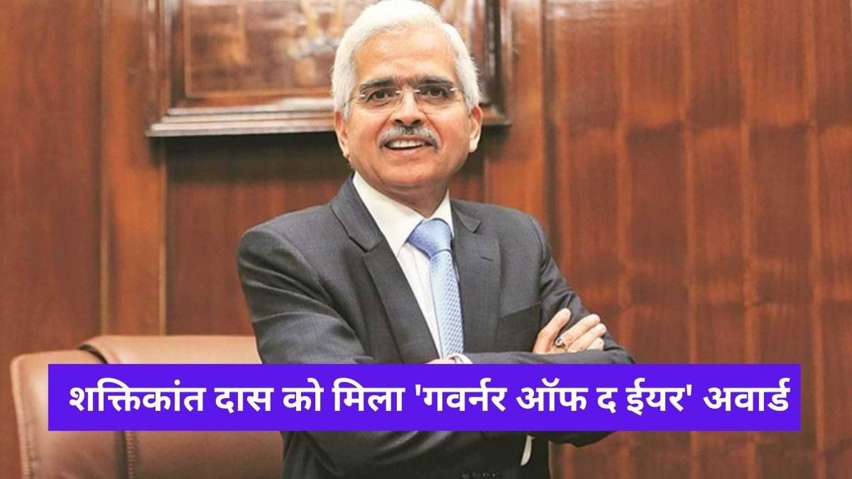 RBI गवर्नर शक्तिकांत दास को मिला 'गवर्नर ऑफ द ईयर' का अवार्ड