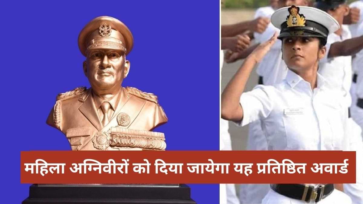महिला अग्निवीरों को दिया जायेगा यह प्रतिष्ठित अवार्ड