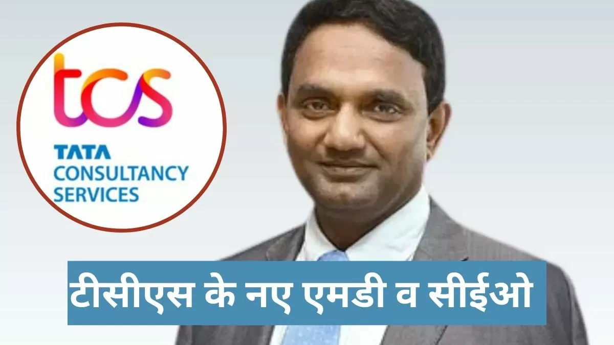 टीसीएस के नए एमडी व सीईओ  