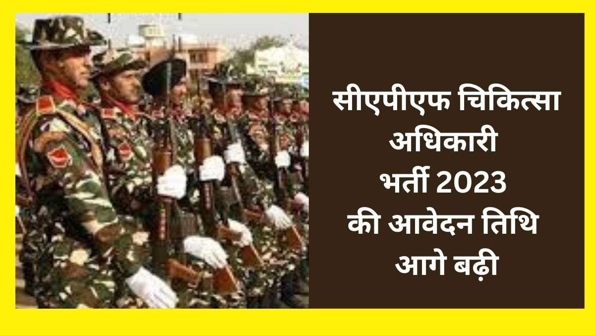 CAPF Recruitment 2023: 250 से अधिक पदों पर ऑनलाइन आवेदन की तिथि बढ़ी, 26 मार्च तक कर सकेंगे अप्लाई