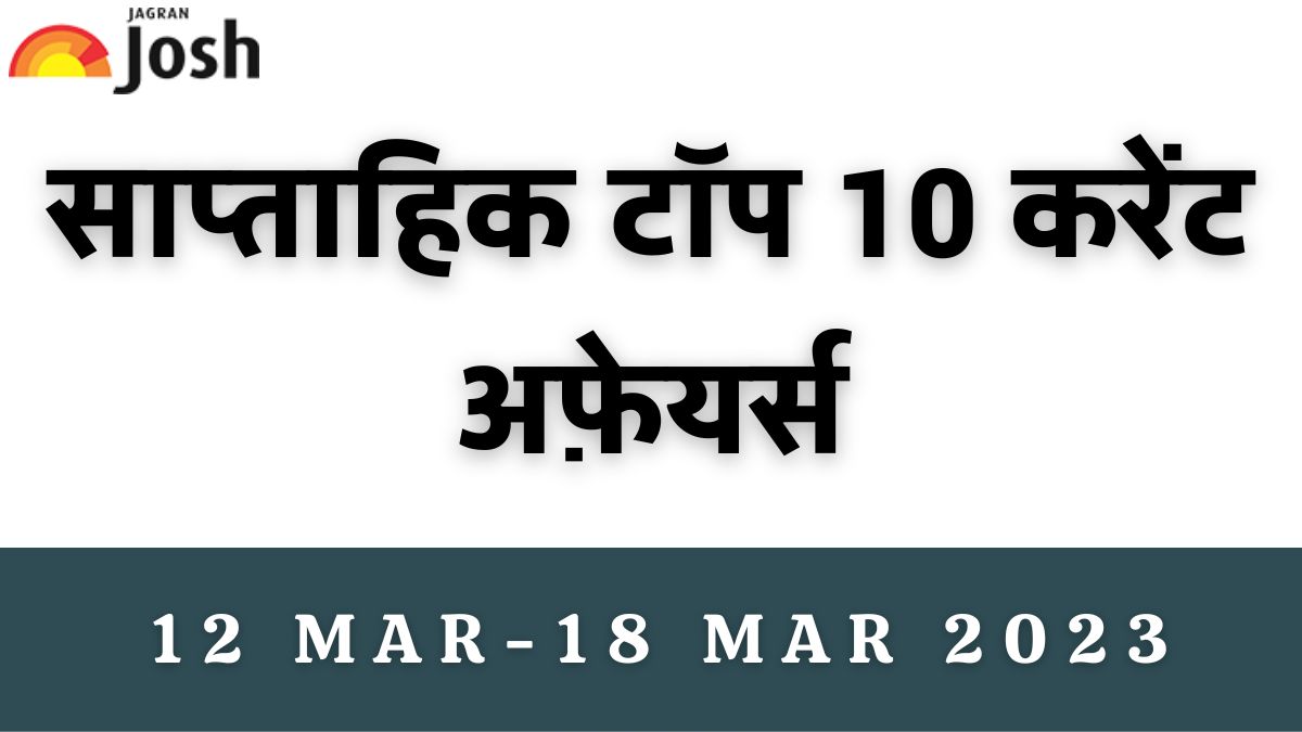 Top 10 Weekly Current Affairs in Hindi: 12 मार्च से 18 मार्च 2023
