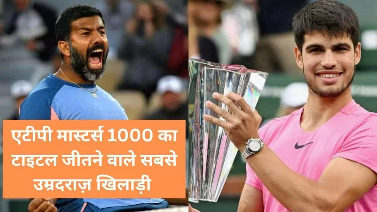 एटीपी मास्टर्स 1000 का टाइटल जीतने वाले दुनिया के सबसे उम्रदराज़ खिलाड़ी