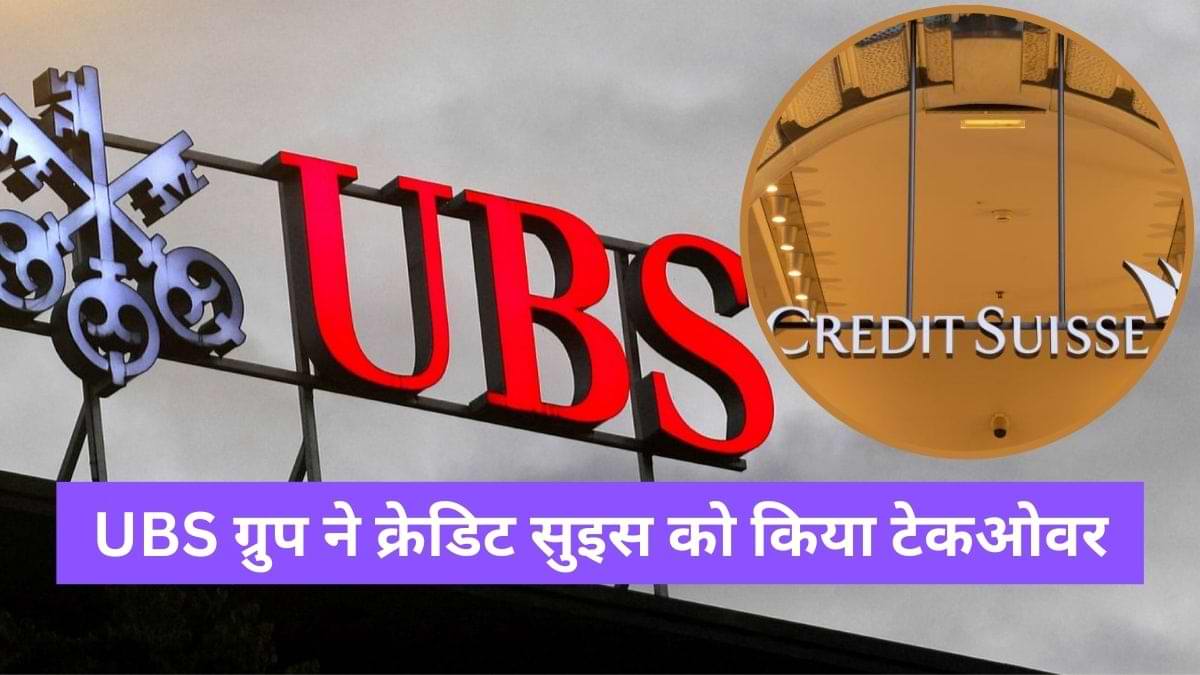 Credit Suisse: UBS ग्रुप ने संकटग्रस्त क्रेडिट सुइस को किया टेकओवर, कस्टमर को क्या होगा फायदा?