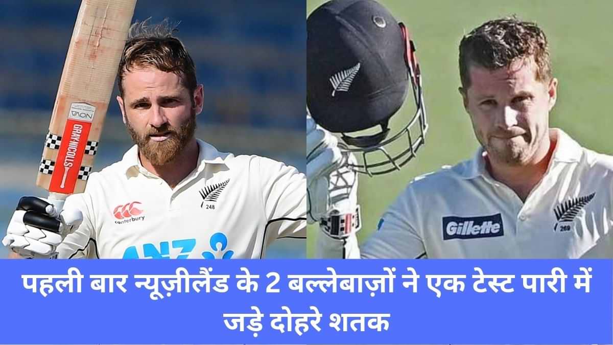 इतिहास में पहली बार न्यूज़ीलैंड के 2 बल्लेबाज़ों ने एक टेस्ट पारी में जड़े दोहरे शतक