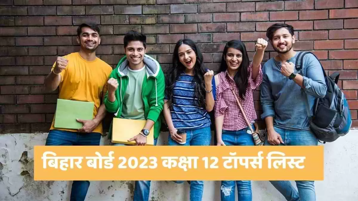 बिहार बोर्ड 2023 कक्षा 12 टॉपर्स लिस्ट   
