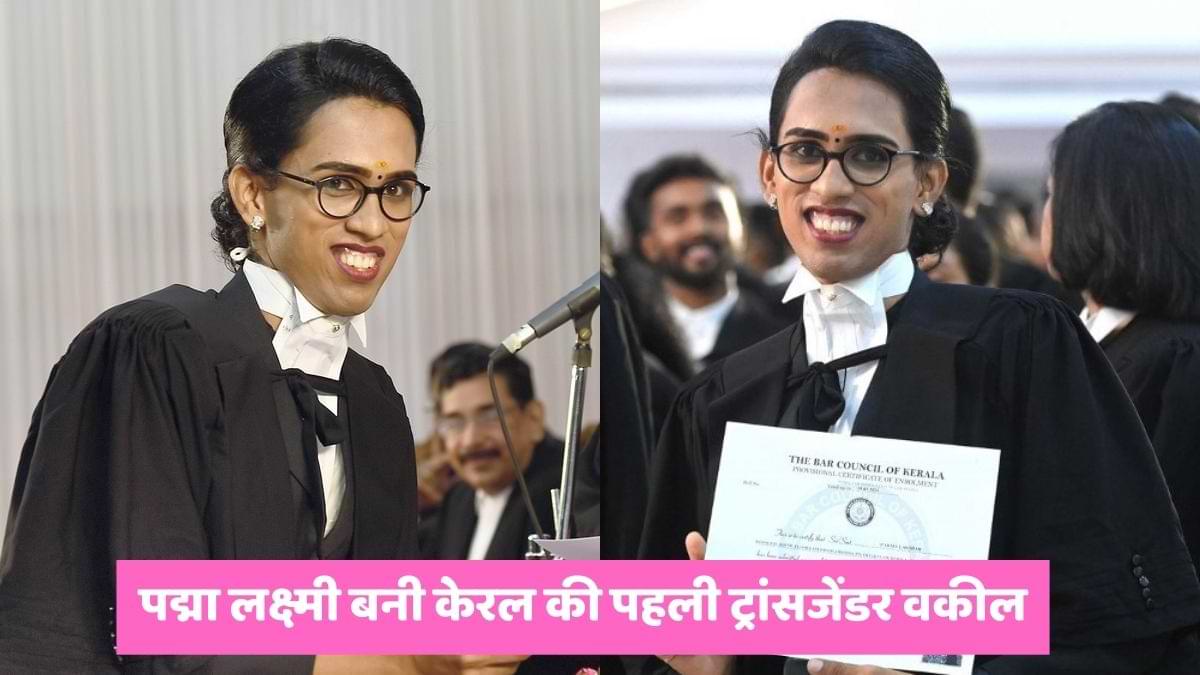 पद्मा लक्ष्मी बनी केरल की पहली ट्रांसजेंडर वकील